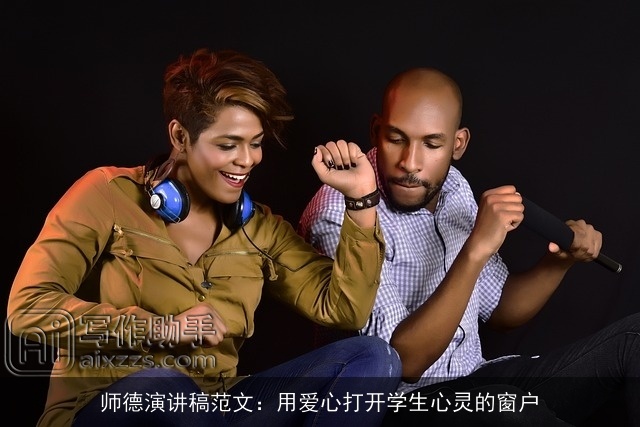 师德演讲稿范文：用爱心打开学生心灵的窗户