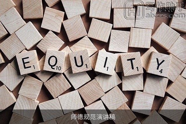 师德规范演讲稿