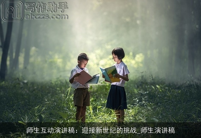 师生互动演讲稿：迎接新世纪的挑战_师生演讲稿