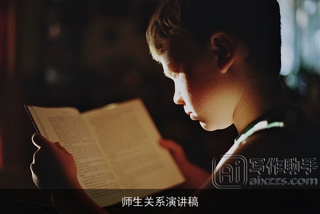 师生关系演讲稿