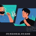 师生情演讲稿3篇_师生演讲稿