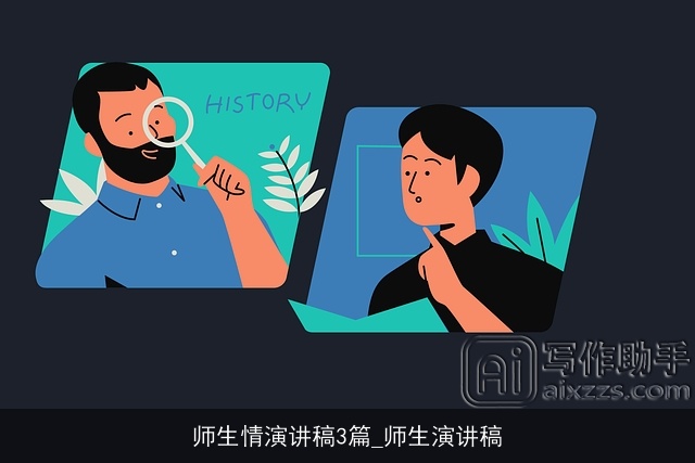 师生情演讲稿3篇_师生演讲稿