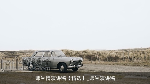 师生情演讲稿【精选】_师生演讲稿