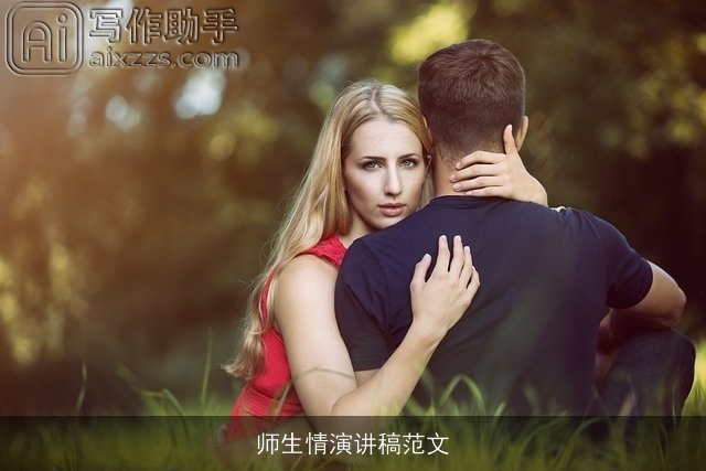 师生情演讲稿范文