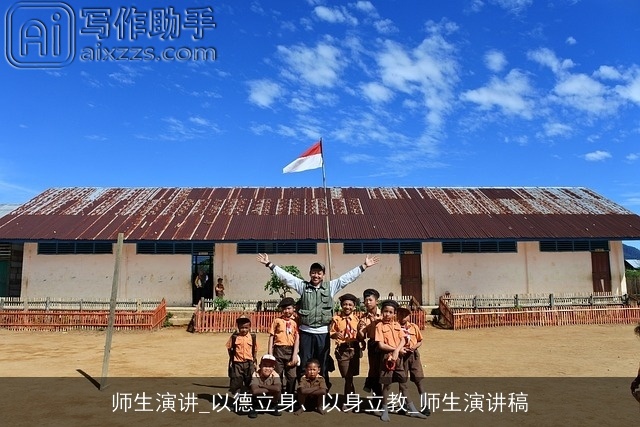师生演讲_以德立身、以身立教_师生演讲稿