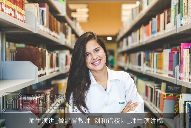 师生演讲_做温馨教师 创和谐校园_师生演讲稿