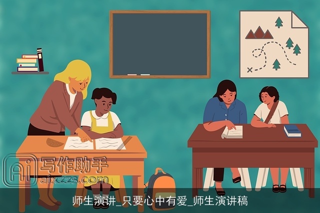 师生演讲_只要心中有爱_师生演讲稿