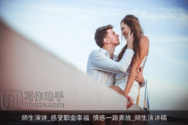 师生演讲_感受职业幸福 情感一路奔放_师生演讲稿