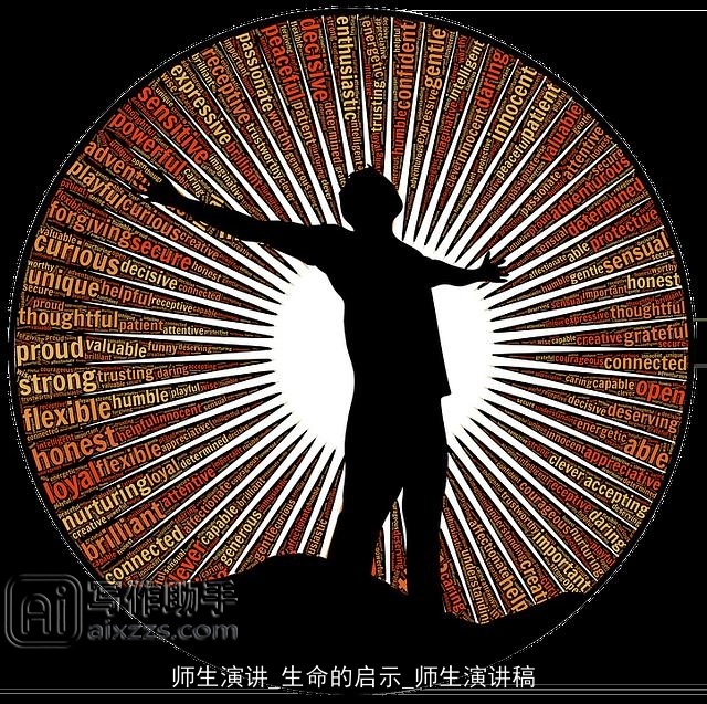 师生演讲_生命的启示_师生演讲稿