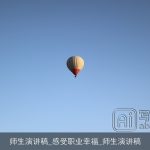 师生演讲稿_感受职业幸福_师生演讲稿
