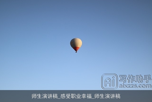 师生演讲稿_感受职业幸福_师生演讲稿