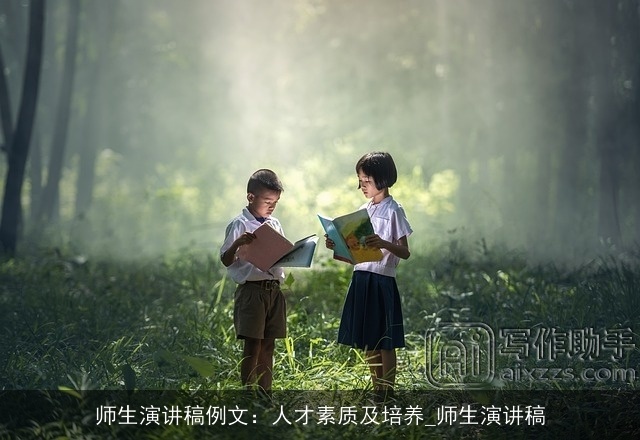 师生演讲稿例文：人才素质及培养_师生演讲稿