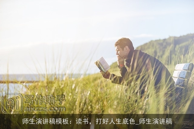 师生演讲稿模板：读书，打好人生底色_师生演讲稿