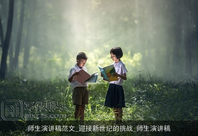 师生演讲稿范文_迎接新世纪的挑战_师生演讲稿