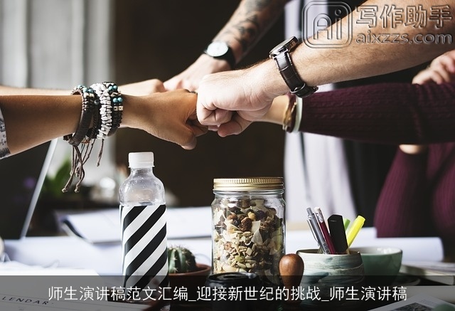 师生演讲稿范文汇编_迎接新世纪的挑战_师生演讲稿