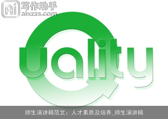 师生演讲稿范文：人才素质及培养_师生演讲稿