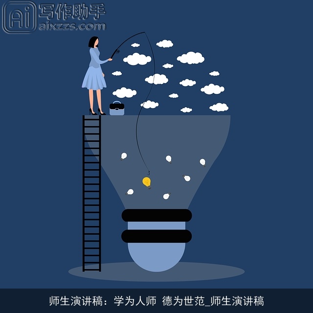 师生演讲稿：学为人师 德为世范_师生演讲稿