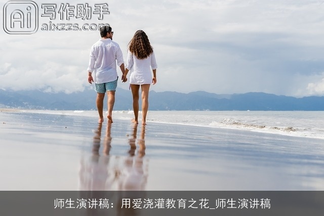 师生演讲稿：用爱浇灌教育之花_师生演讲稿