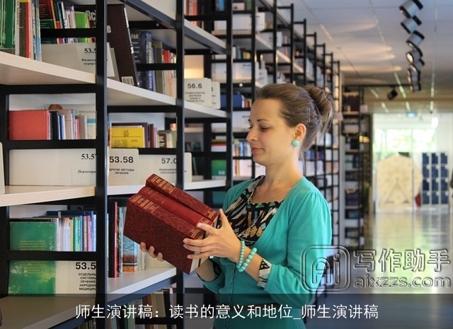 师生演讲稿：读书的意义和地位_师生演讲稿