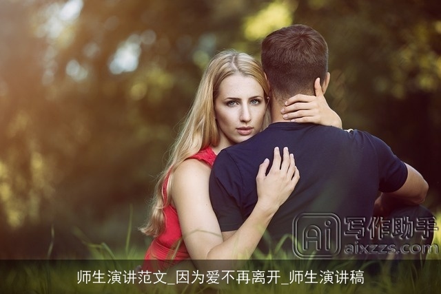 师生演讲范文_因为爱不再离开_师生演讲稿