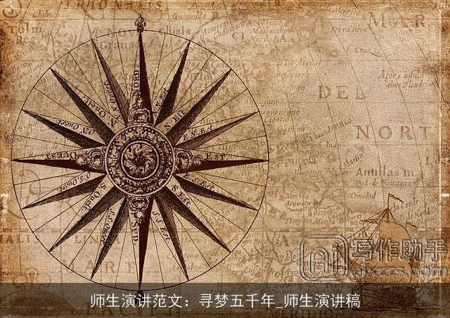 师生演讲范文：寻梦五千年_师生演讲稿