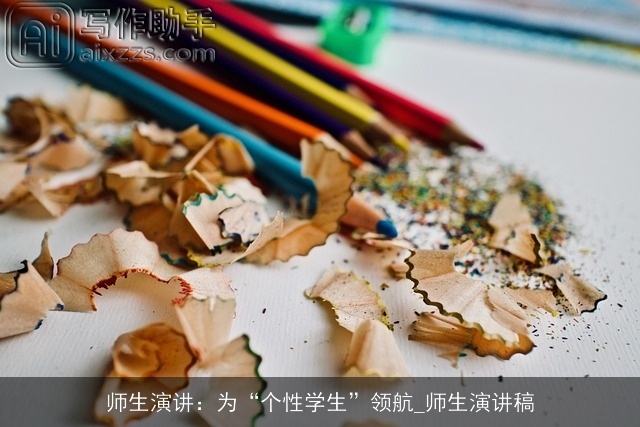 师生演讲：为“个性学生”领航_师生演讲稿