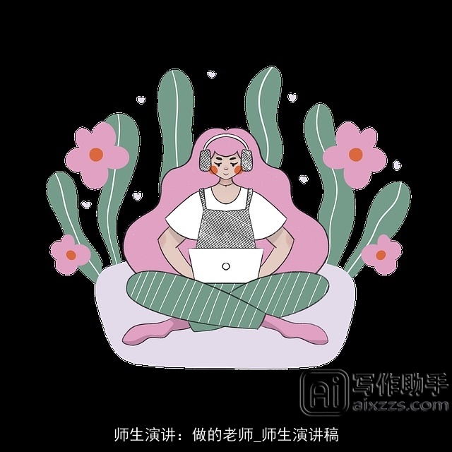 师生演讲：做的老师_师生演讲稿