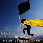 师生演讲：新学期新希望_师生演讲稿