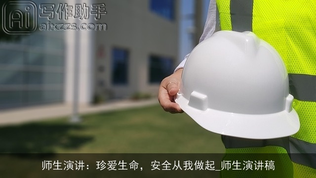 师生演讲：珍爱生命，安全从我做起_师生演讲稿