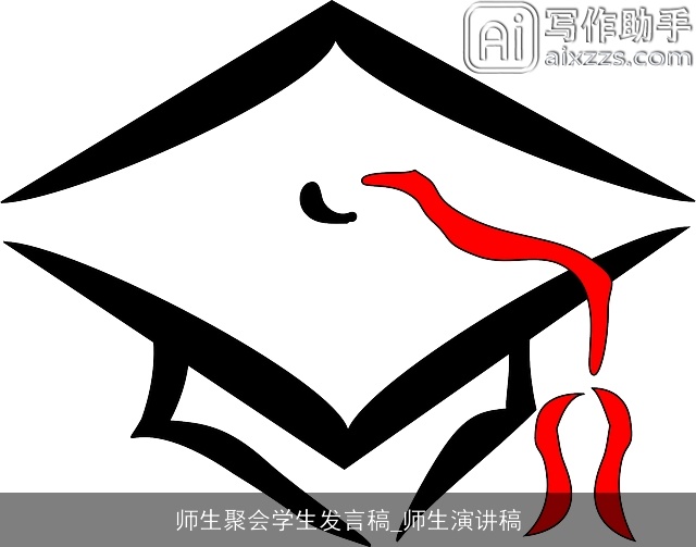 师生聚会学生发言稿_师生演讲稿