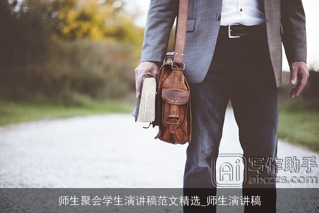 师生聚会学生演讲稿范文精选_师生演讲稿