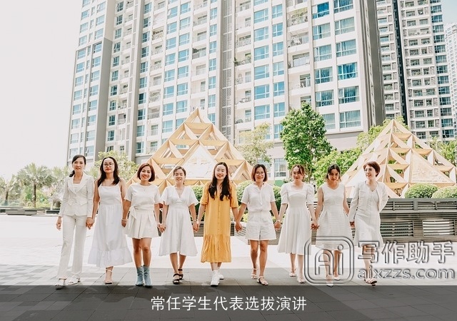 常任学生代表选拔演讲