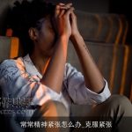 常常精神紧张怎么办_克服紧张