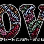 常怀一颗感恩的心 演讲稿