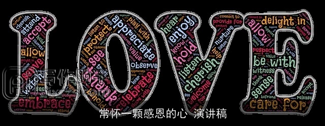 常怀一颗感恩的心 演讲稿