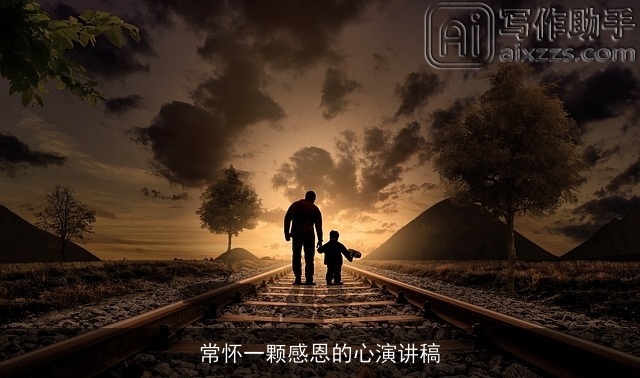 常怀一颗感恩的心演讲稿