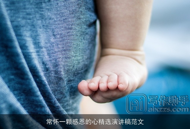 常怀一颗感恩的心精选演讲稿范文