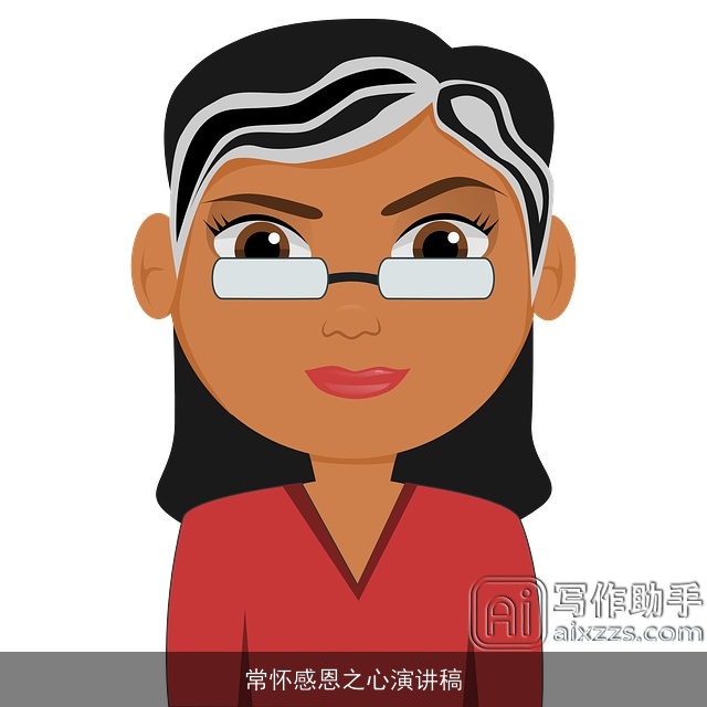 常怀感恩之心演讲稿