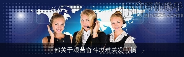 干部关于艰苦奋斗攻难关发言稿