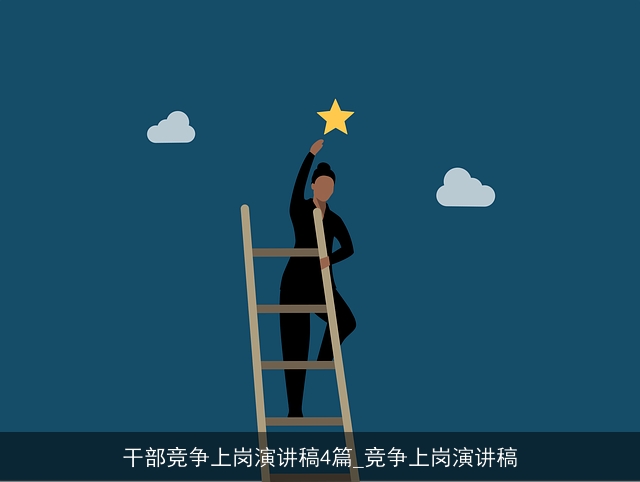 干部竞争上岗演讲稿4篇_竞争上岗演讲稿