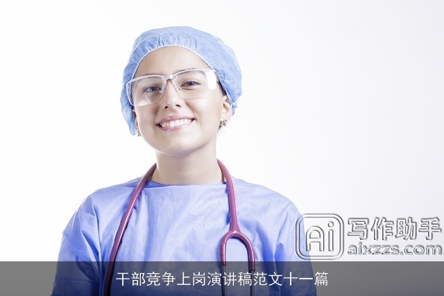 干部竞争上岗演讲稿范文十一篇