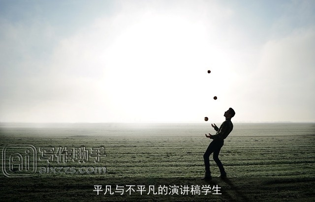 平凡与不平凡的演讲稿学生