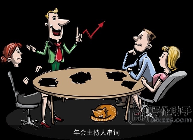 年会主持人串词