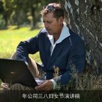 年公司三八妇女节演讲稿