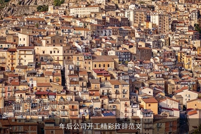 年后公司开工精彩致辞范文