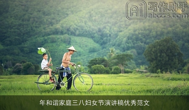 年和谐家庭三八妇女节演讲稿优秀范文