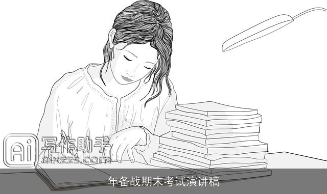 年备战期末考试演讲稿