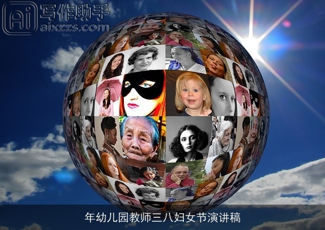 年幼儿园教师三八妇女节演讲稿