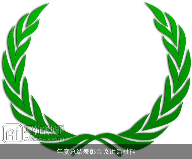 年度总结表彰会议讲话材料
