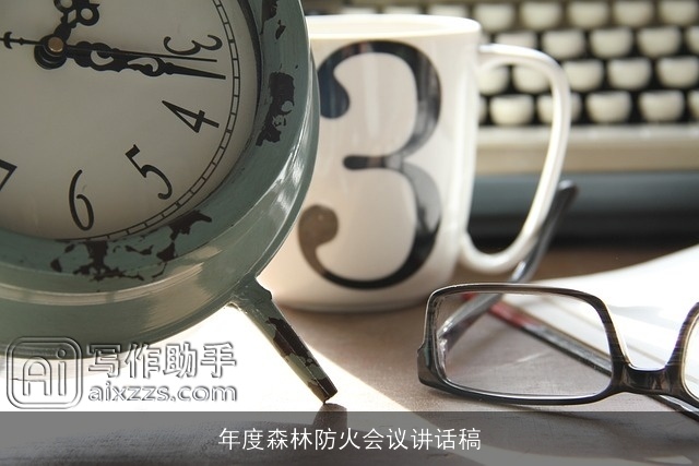 年度森林防火会议讲话稿